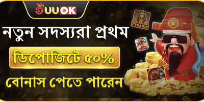 নতুন সদস্য ওয়েলকাম বোনাস promotion